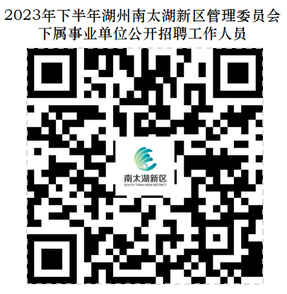 2023年浙江湖州南太湖新区管理委员会下属事业单位招聘工作人员7人公告