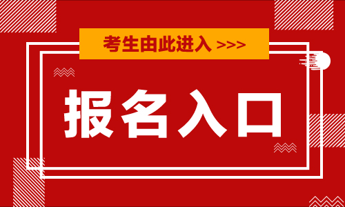 福建事业单位报名入口