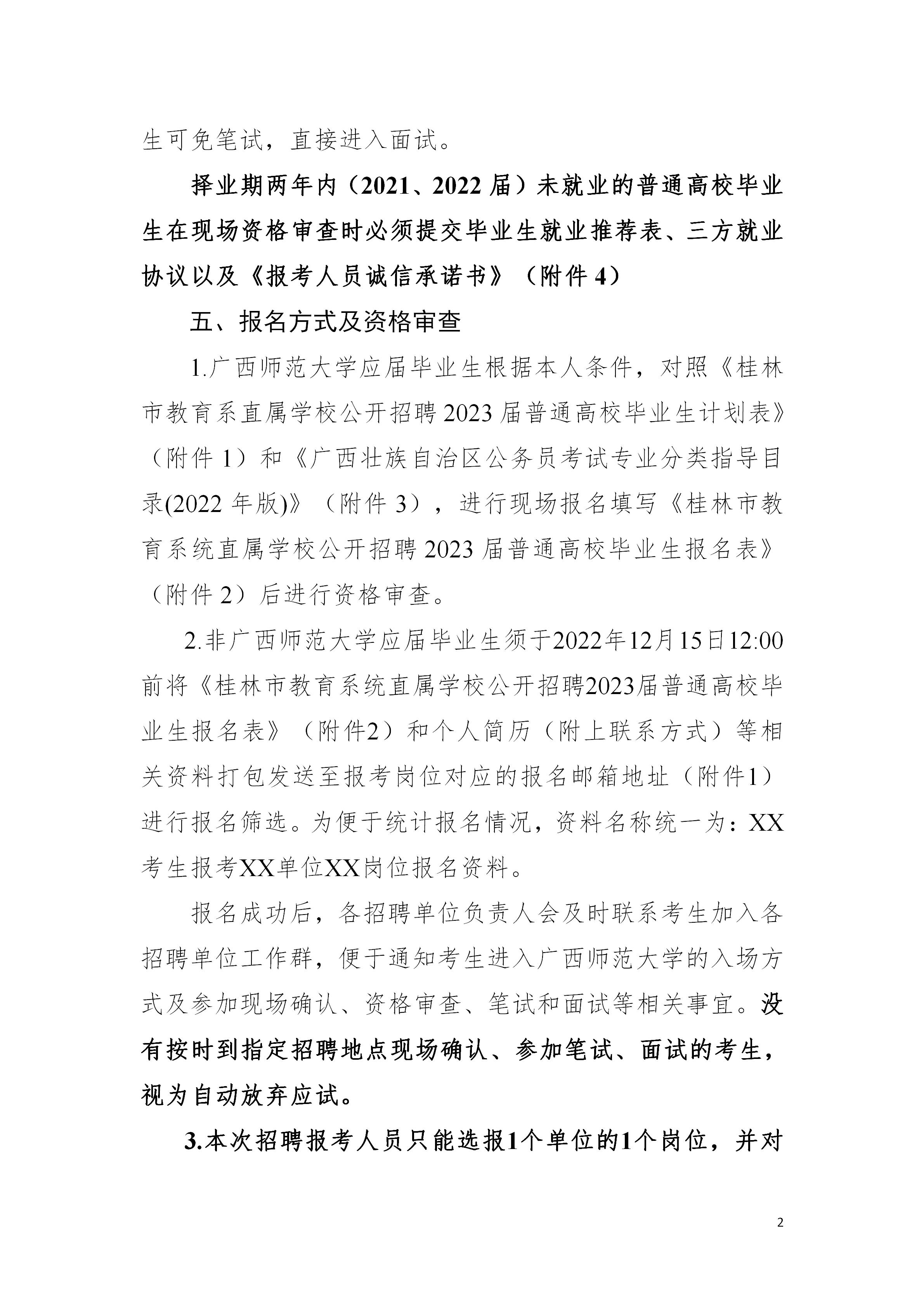 2023广西桂林市教育系统直属学校招聘普通高校毕业生144人公告（广西师范大学专场）