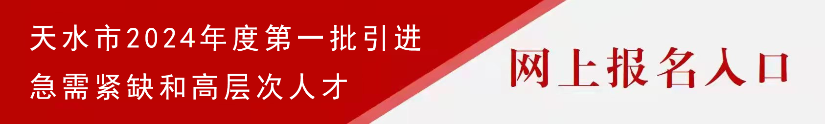 2024年甘肃天水市引进急需紧缺和高层次人才578人公告（第一批）