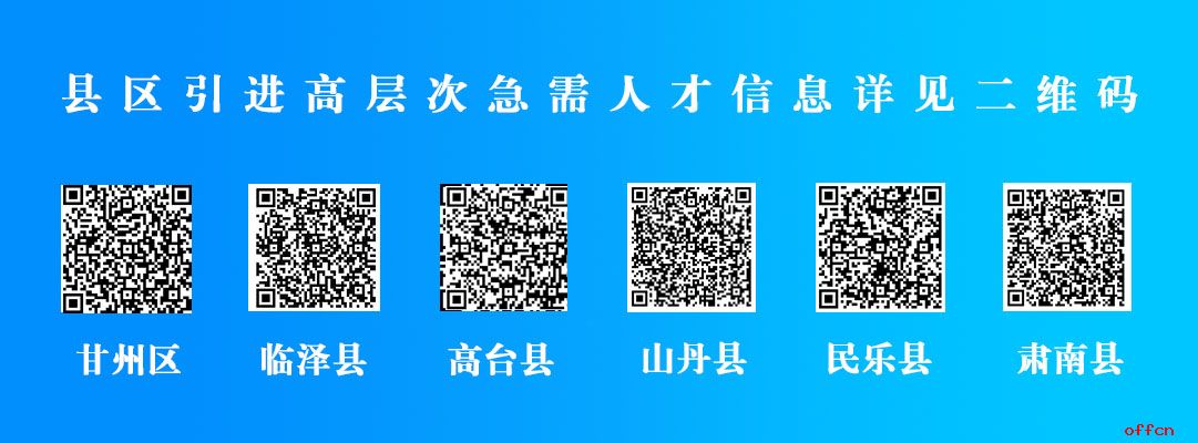 2025年甘肃省张掖市引进高层次急需人才172人公告