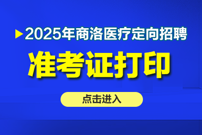 2025商洛市医疗定向招聘打印准考证入口