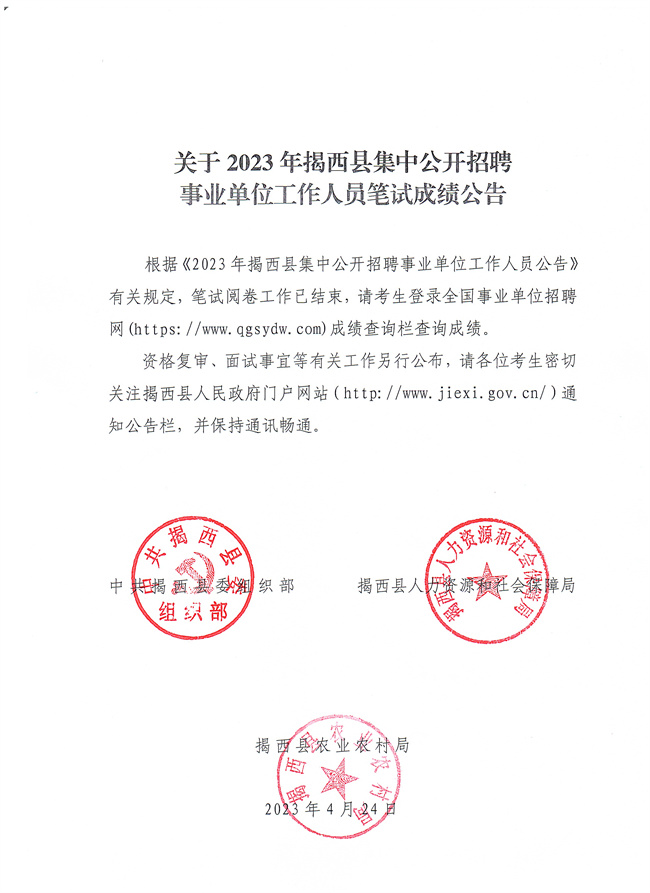 2023年广东揭西县集 开招聘事业单位工作人员笔试成绩公告