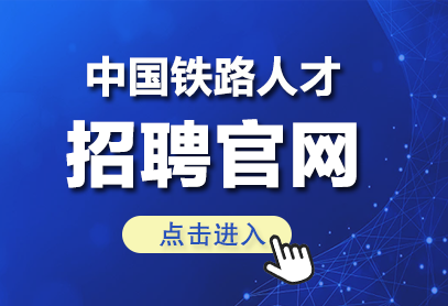 中国铁路人才招聘网