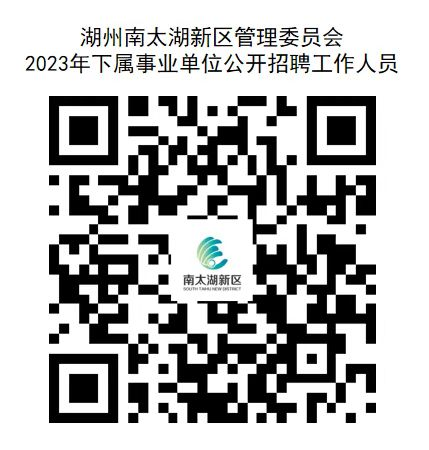 2023浙江湖州南太湖新区管理委员会下属事业单位招聘7人公告
