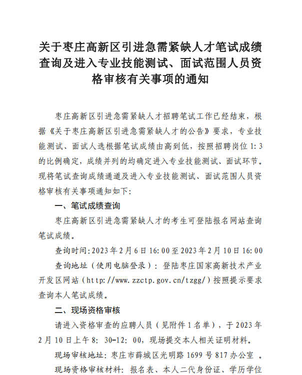 关于山东枣庄高新区引进急需紧缺人才进入面试范围人员资格审核有关事项的通知