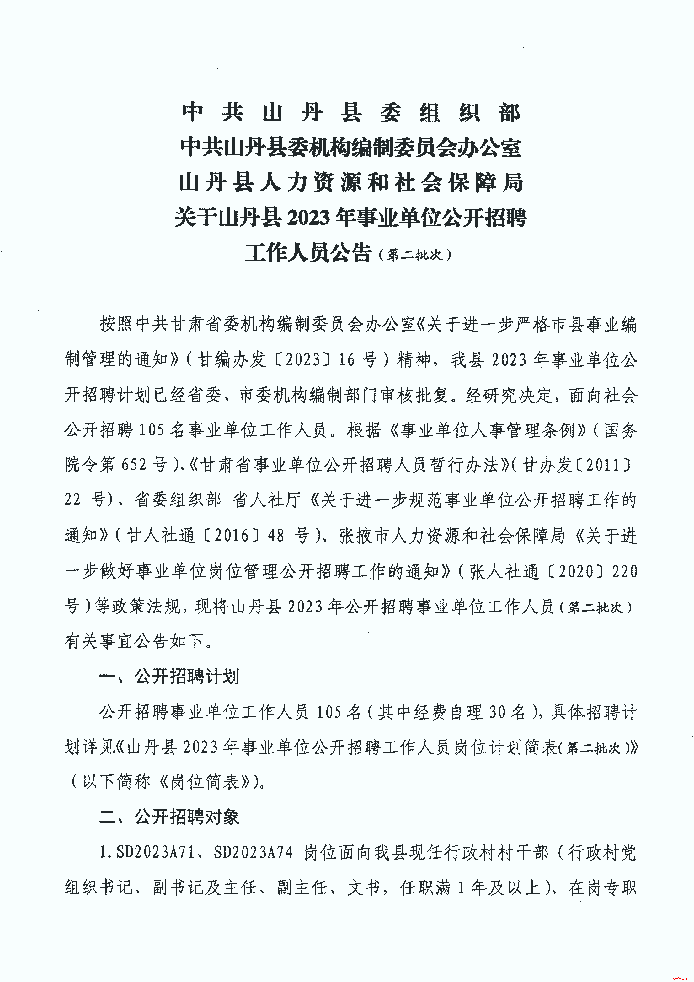 2023年张掖山丹县事业单位招聘105人公告（第二批次）