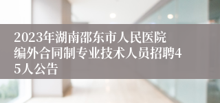 2023年湖南邵东市人民医院编外合同制专业技术人员招聘45人公告