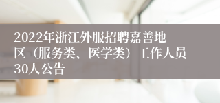 2022年浙江外服招聘嘉善地区（服务类、医学类）工作人员30人公告