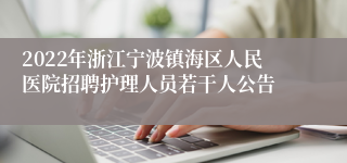 2022年浙江宁波镇海区人民医院招聘护理人员若干人公告