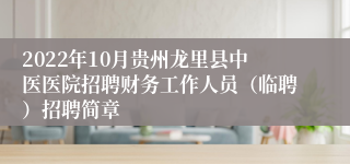 2022年10月贵州龙里县中医医院招聘财务工作人员（临聘）招聘简章