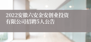 2022安徽六安金安创业投资有限公司招聘5人公告