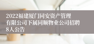 2022福建厦门同安资产管理有限公司下属同顺物业公司招聘8人公告