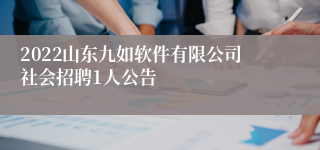 2022山东九如软件有限公司社会招聘1人公告