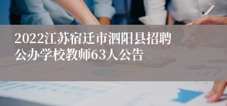 2022江苏宿迁市泗阳县招聘公办学校教师63人公告