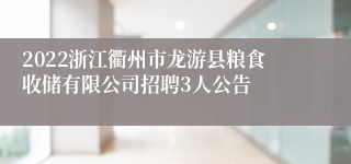 2022浙江衢州市龙游县粮食收储有限公司招聘3人公告