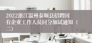 2022浙江温州泰顺县招聘国有企业工作人员同分加试通知（二）