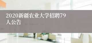 2020新疆农业大学招聘79人公告