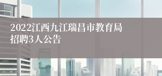 2022江西九江瑞昌市教育局招聘3人公告