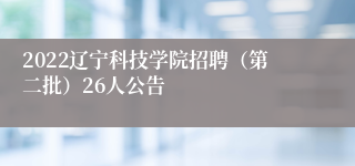 2022辽宁科技学院招聘（第二批）26人公告