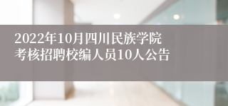 2022年10月四川民族学院考核招聘校编人员10人公告