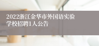 2022浙江金华市外国语实验学校招聘1人公告