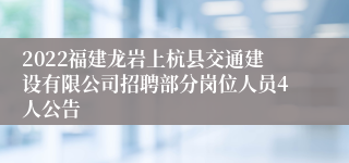 2022福建龙岩上杭县交通建设有限公司招聘部分岗位人员4人公告