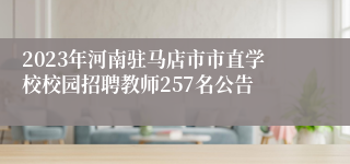 2023年河南驻马店市市直学校校园招聘教师257名公告