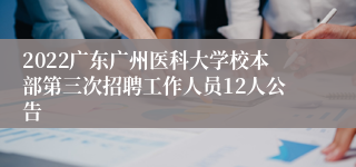 2022广东广州医科大学校本部第三次招聘工作人员12人公告