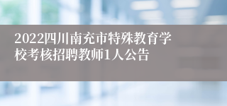 2022四川南充市特殊教育学校考核招聘教师1人公告