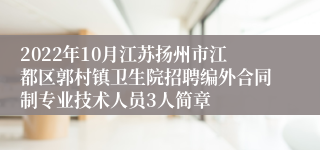 2022年10月江苏扬州市江都区郭村镇卫生院招聘编外合同制专业技术人员3人简章