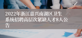 2022年浙江嘉兴南湖区卫生系统招聘高层次紧缺人才8人公告