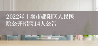 2022年十堰市郧阳区人民医院公开招聘14人公告