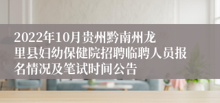 2022年10月贵州黔南州龙里县妇幼保健院招聘临聘人员报名情况及笔试时间公告