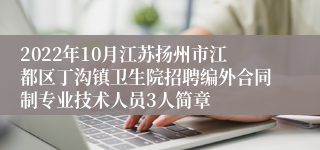 2022年10月江苏扬州市江都区丁沟镇卫生院招聘编外合同制专业技术人员3人简章