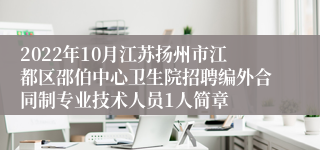 2022年10月江苏扬州市江都区邵伯中心卫生院招聘编外合同制专业技术人员1人简章