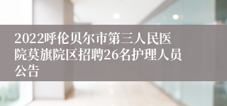 2022呼伦贝尔市第三人民医院莫旗院区招聘26名护理人员公告