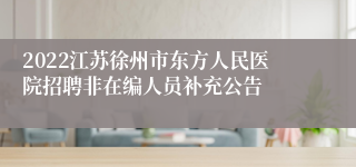 2022江苏徐州市东方人民医院招聘非在编人员补充公告