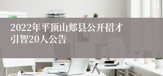 2022年平顶山郏县公开招才引智20人公告