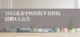 2022北京中医医院平谷医院招聘4人公告