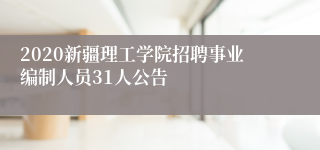 2020新疆理工学院招聘事业编制人员31人公告