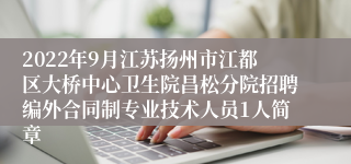 2022年9月江苏扬州市江都区大桥中心卫生院昌松分院招聘编外合同制专业技术人员1人简章