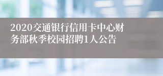 2020交通银行信用卡中心财务部秋季校园招聘1人公告