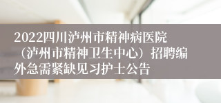 2022四川泸州市精神病医院（泸州市精神卫生中心）招聘编外急需紧缺见习护士公告