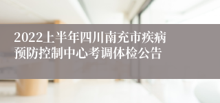 2022上半年四川南充市疾病预防控制中心考调体检公告