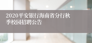 2020平安银行海南省分行秋季校园招聘公告