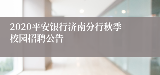 2020平安银行济南分行秋季校园招聘公告