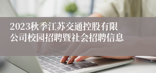 2023秋季江苏交通控股有限公司校园招聘暨社会招聘信息