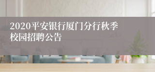 2020平安银行厦门分行秋季校园招聘公告