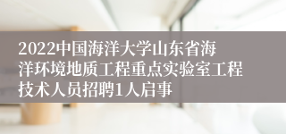 2022中国海洋大学山东省海洋环境地质工程重点实验室工程技术人员招聘1人启事